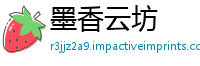 墨香云坊